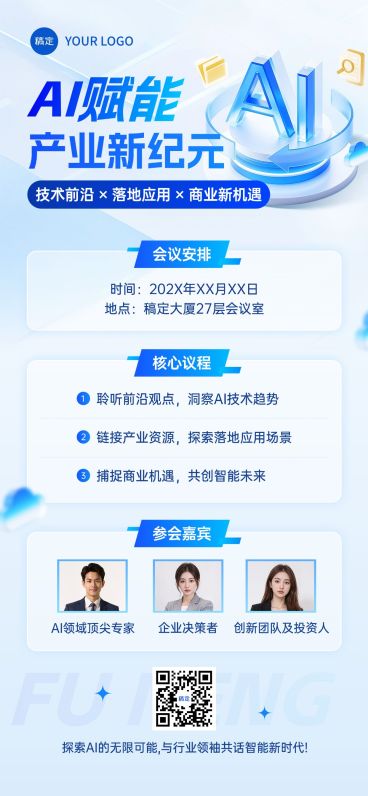 企业商务AI会议通知宣传推广全屏海报AIGC预览效果