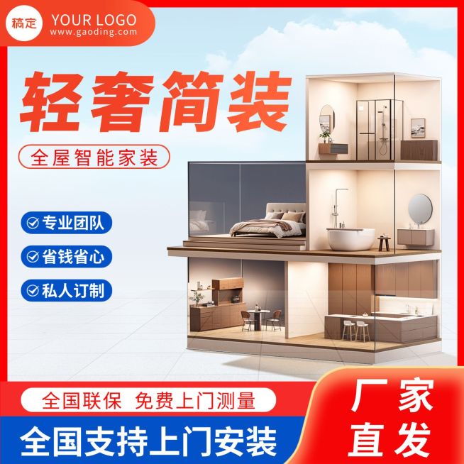 全屋智能家装主图直通车预览效果