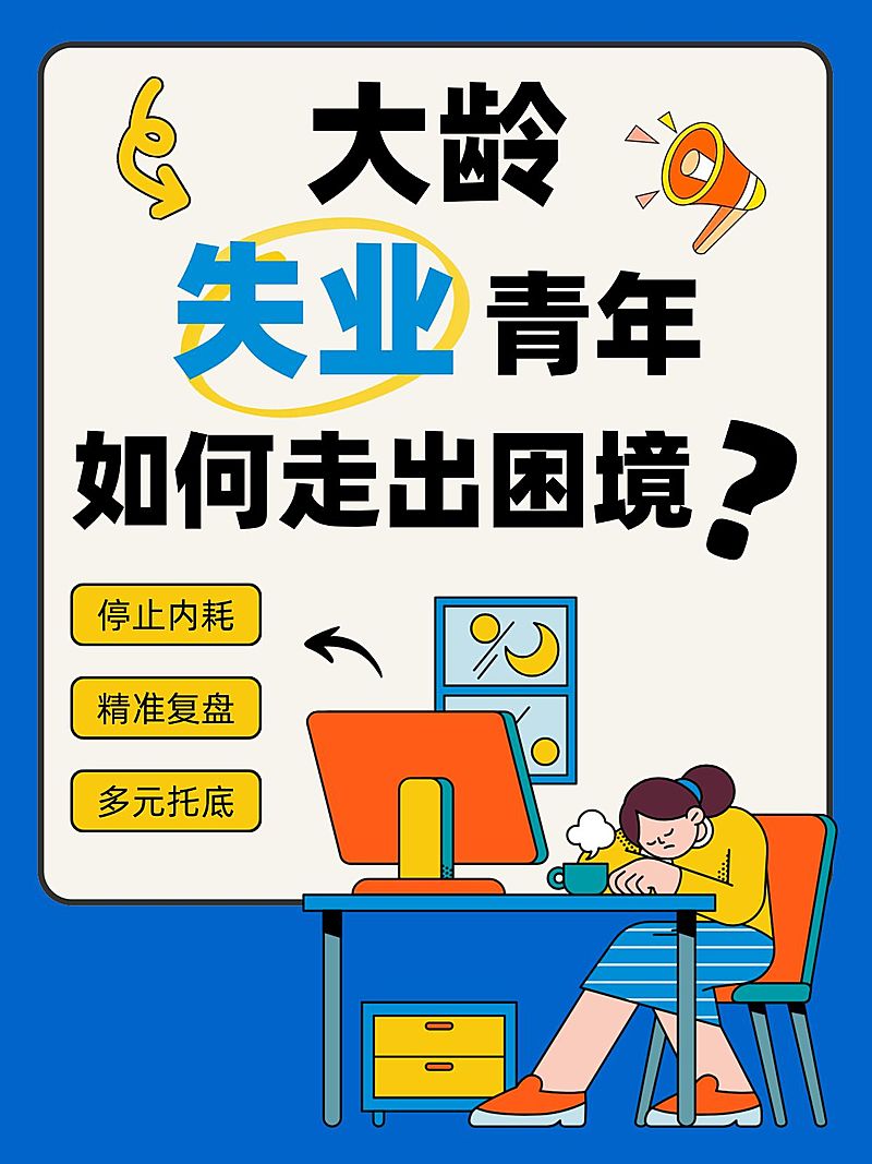 失业找工作小红书封面竖版海报