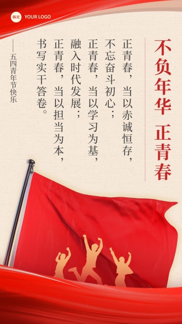 五四青年节寄语语录手机海报预览效果