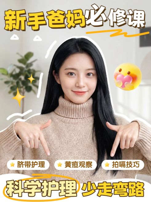 母婴亲子新生儿护理指南人像小红书封面预览效果