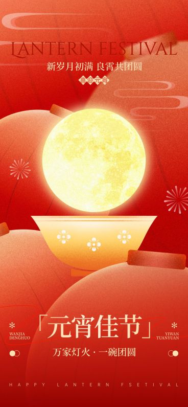元宵节肌理感节日祝福月亮汤圆通用全屏竖版海报预览效果