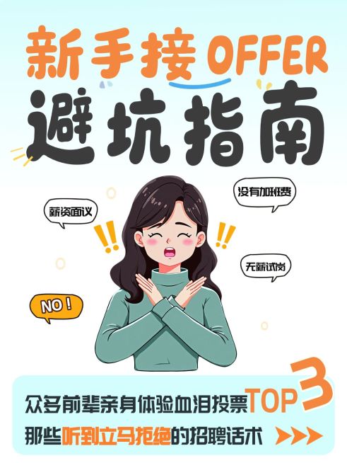 知识付费新手接offer避坑指南大字小红书封面预览效果