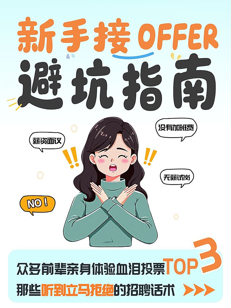 知识付费新手接offer避坑指南大字小红书封面