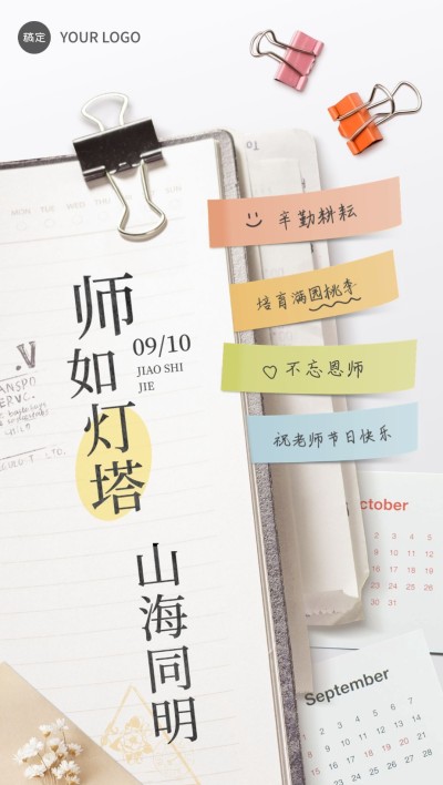 教师节节日祝福手帐元素综艺感全屏竖版海报