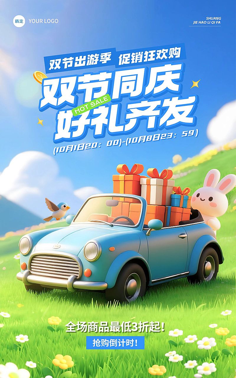 中秋国庆双节电商营销趣味感电商海报AIGC