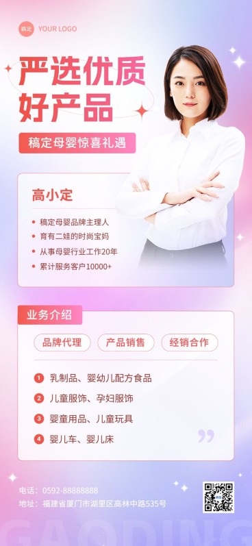 母婴微商代理社交名片个人形象包装全屏竖版海报预览效果