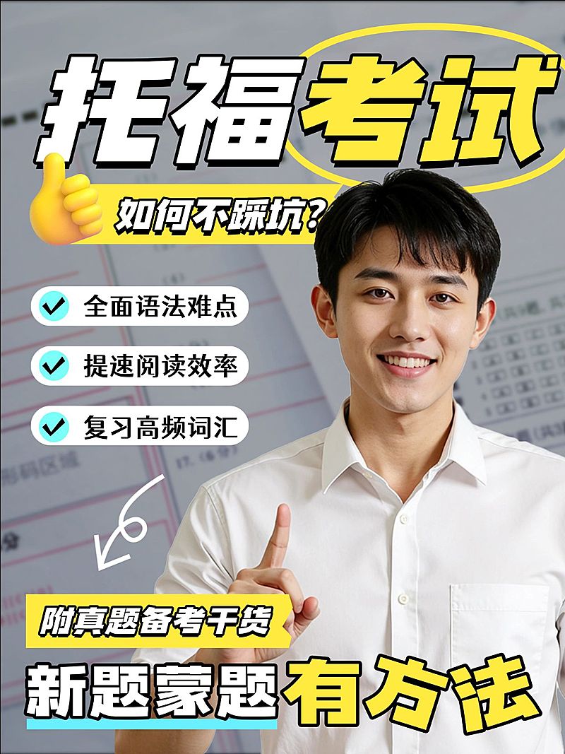 教育培训学历教育雅思托福考试学习攻略人像小红书封面