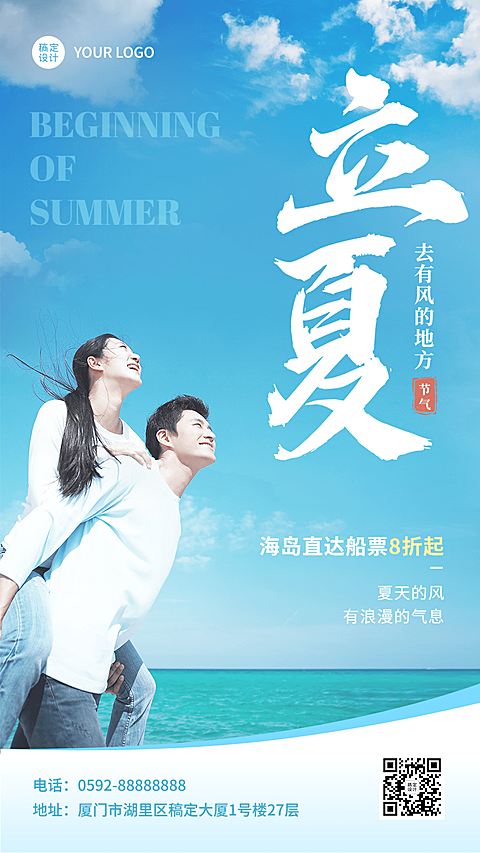 旅游立夏票务代理节气营销手机海报
