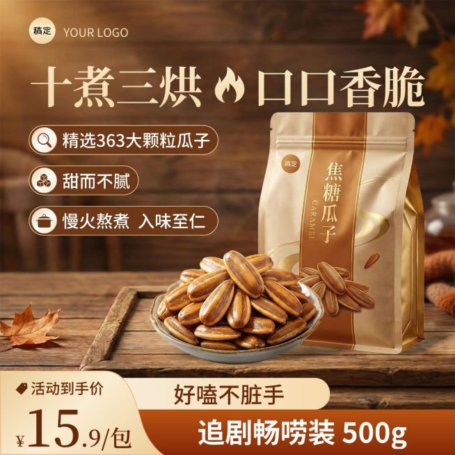 瓜子食品零食电商零售主图预览效果