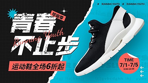 高考毕业季服饰箱包拼贴风运动鞋电商横版海报套装
