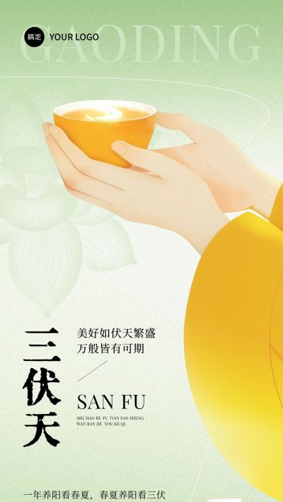 三伏品零售养生茶软营销清新感中式感全屏竖版海报AIGC