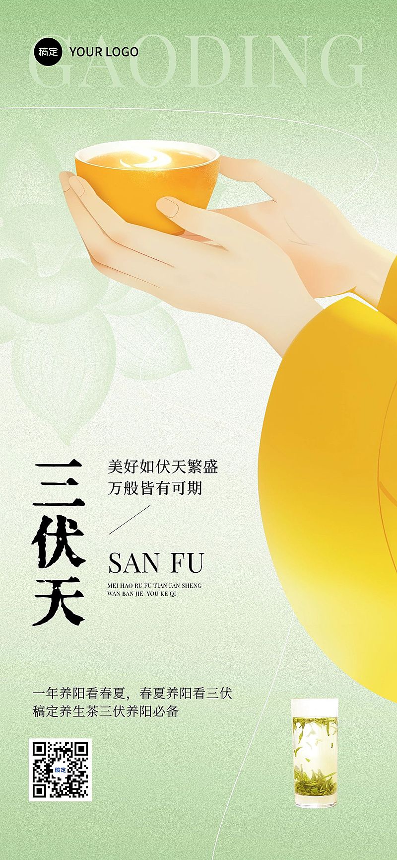 三伏品零售养生茶软营销清新感中式感全屏竖版海报AIGC