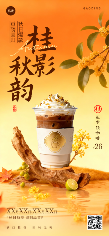 中式唯美感奶茶饮品全屏海报AIGC预览效果