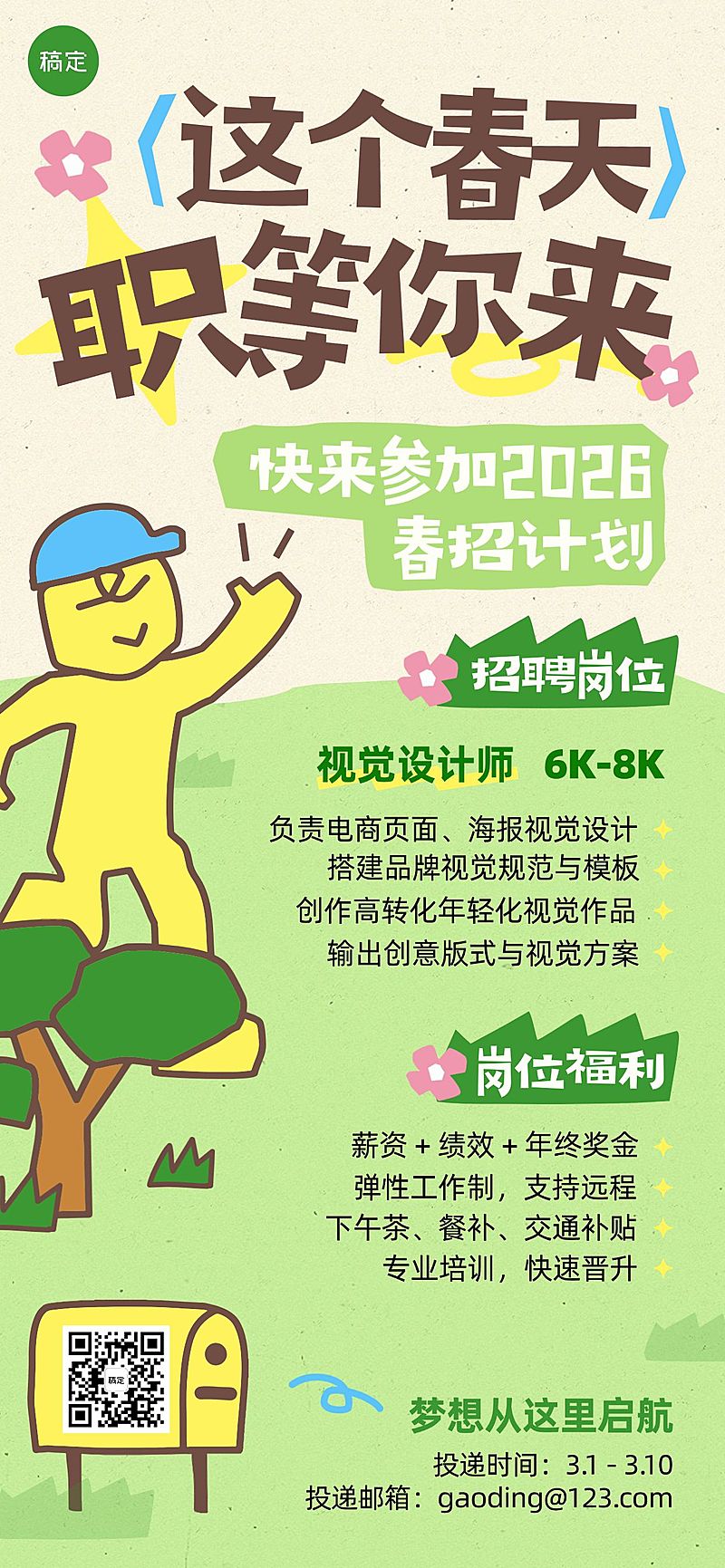 企业行政春季招聘岗位全屏竖版海报