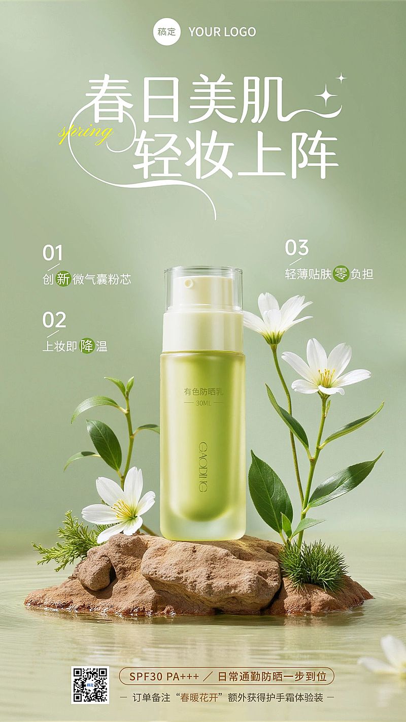 防晒霜春季促销美容美妆春天产品展台手机竖版海报