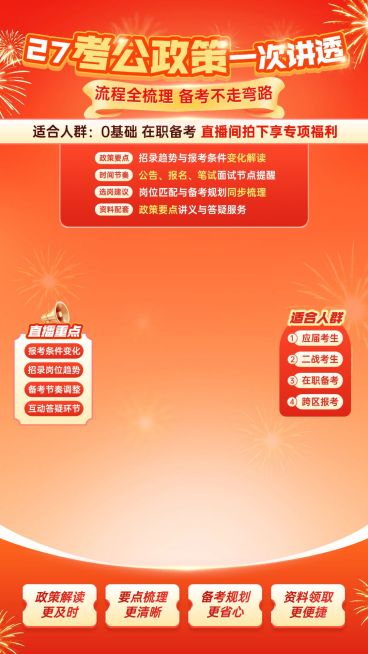 人才招录27年考公最新政策解读课教培直播背景贴片组合预览效果