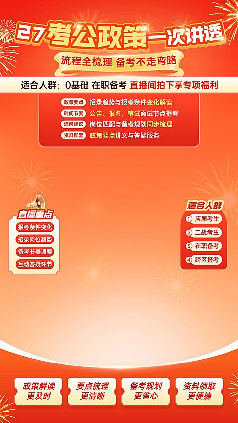 人才招录27年考公最新政策解读课教培直播背景贴片组合
