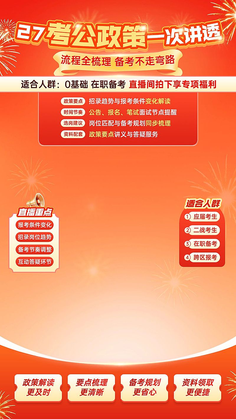 人才招录27年考公最新政策解读课教培直播背景贴片组合
