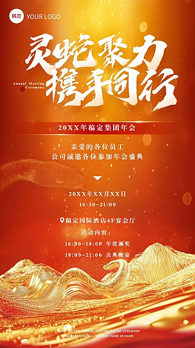 年终年会3D山峰蛇形年会通知手机竖版海报AIGC