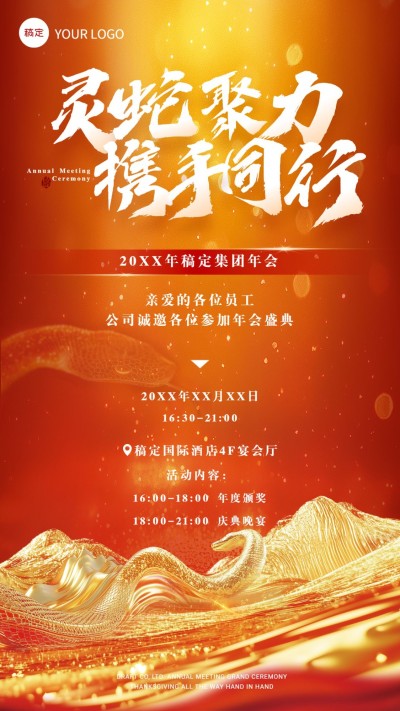 年终年会3D山峰蛇形年会通知手机竖版海报AIGC