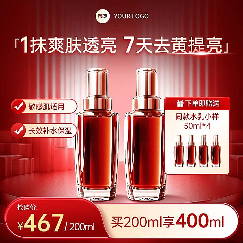 红色精华美妆护肤轻奢精致商品主图AIGC