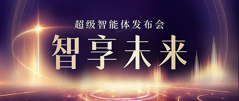 科技企业智能体发布会首图