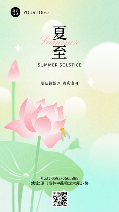 夏至企业弥散光风节气祝福手机海报