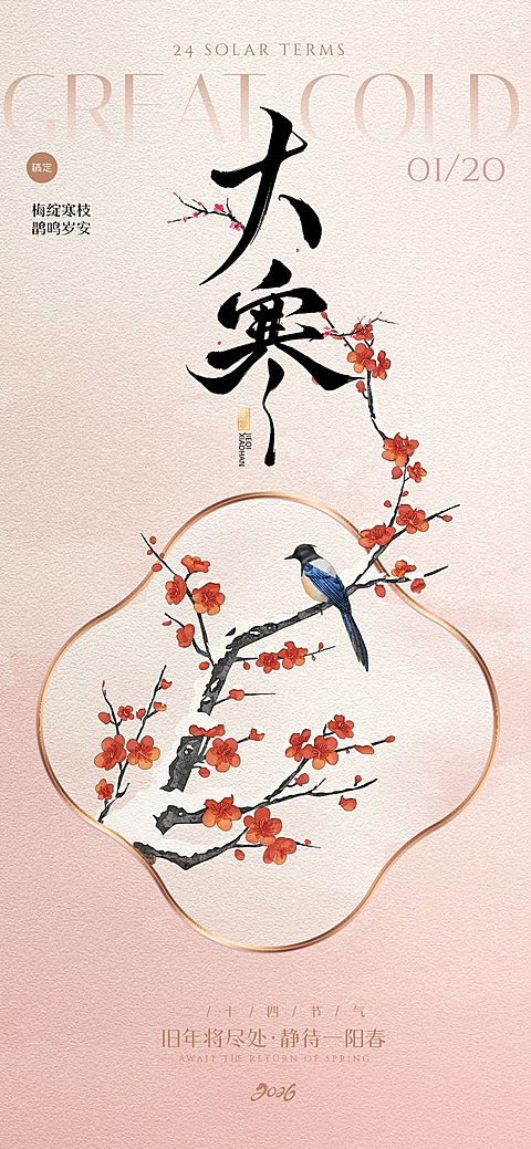 大寒节气祝福花鸟边框中式感通用全屏竖版海报