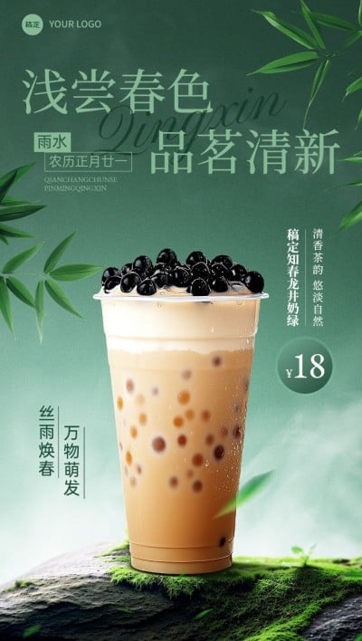 雨水餐饮美食奶茶饮品节气产品展示中式感全屏竖版海报AIGC