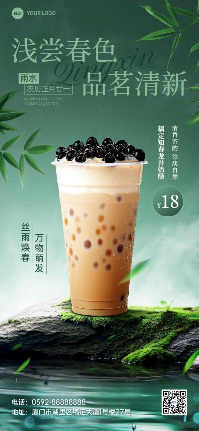 雨水餐饮美食奶茶饮品节气产品展示中式感全屏竖版海报AIGC