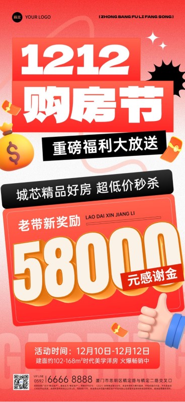 双十二房地产楼盘促销活动大字全屏竖版海报预览效果