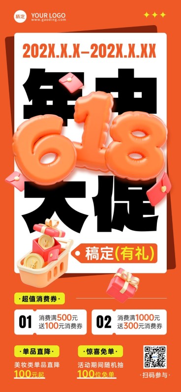 618通用节点营销3D全屏海报预览效果