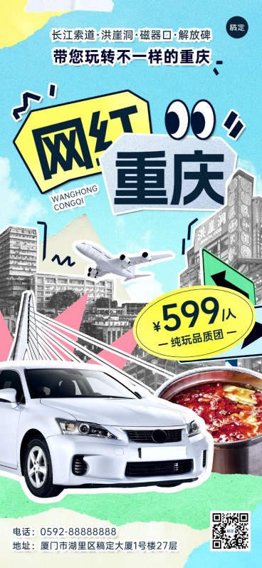 旅游出行旅游线路营销全屏竖版海报预览效果