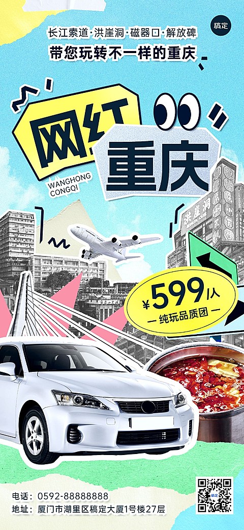 旅游出行旅游线路营销全屏竖版海报