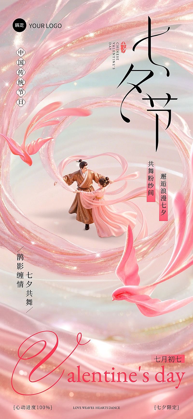 七夕节日祝福七夕情人节中式感全屏竖版海报AIGC