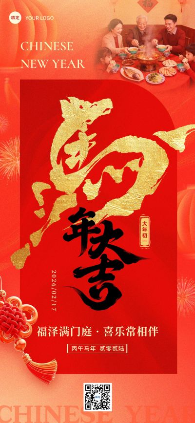 春节节日祝福餐饮没事喜庆感全屏竖版海报