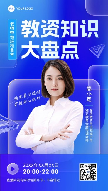 职业技能资格认证课程讲师直播预告手机海报预览效果