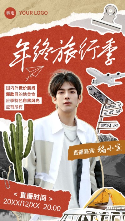 旅游出行年终大促直播预告营销全屏竖版海报