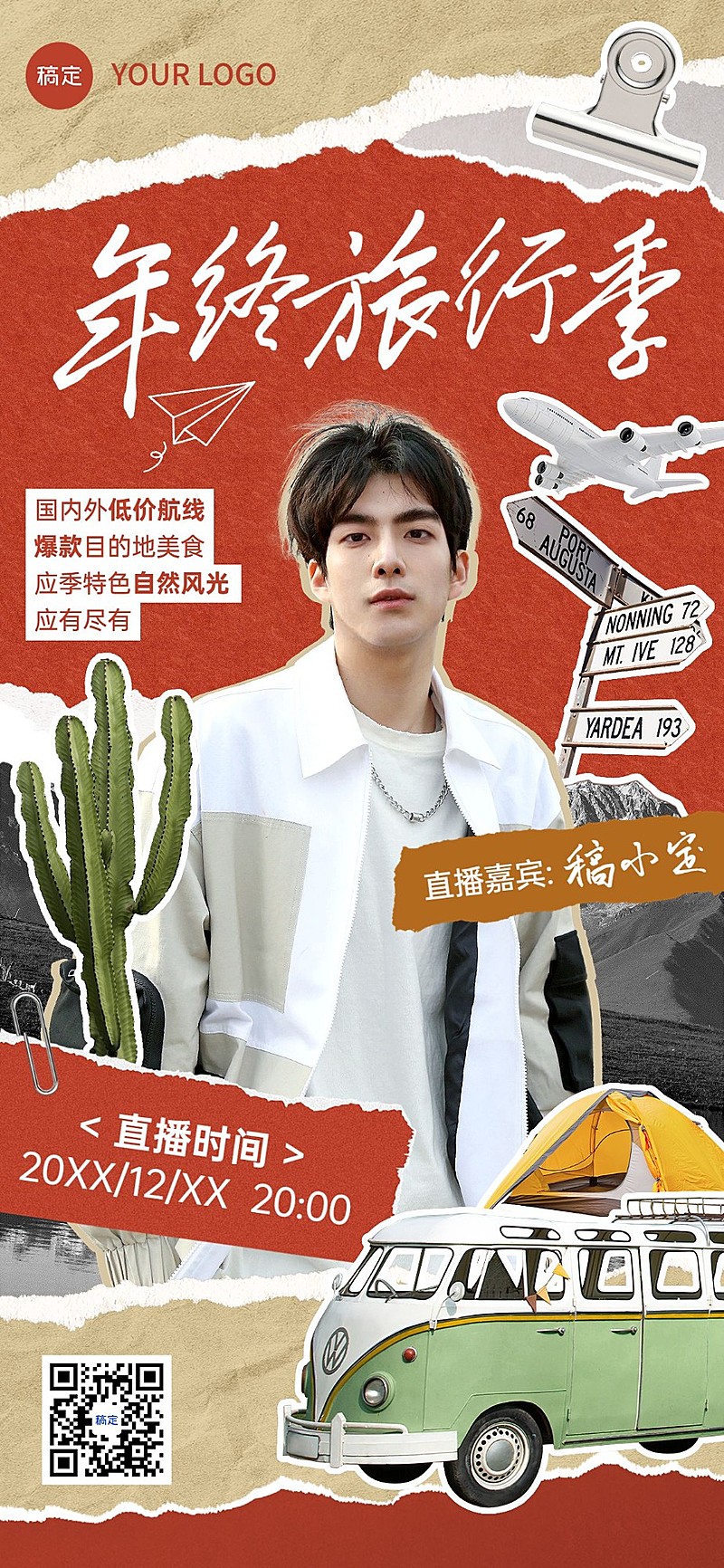 旅游出行年终大促直播预告营销全屏竖版海报