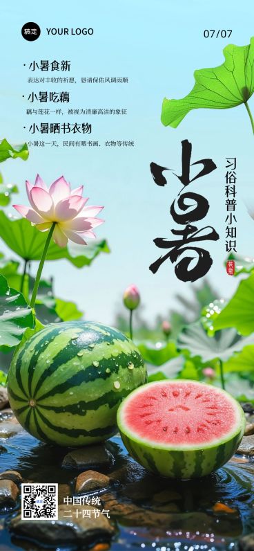 小暑节气习俗科普实景感清新感海报AIGC预览效果