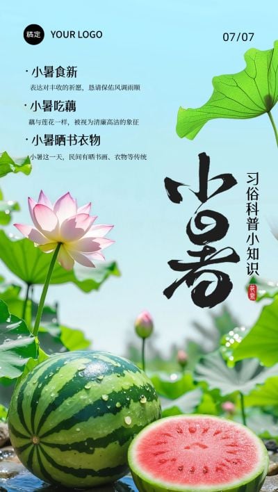 小暑节气习俗科普实景感清新感海报AIGC