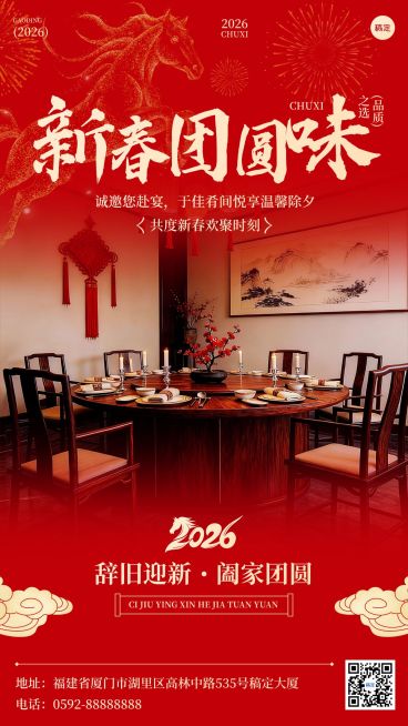 除夕年夜饭春节晒图晒照餐饮美食喜庆感竖版海报预览效果