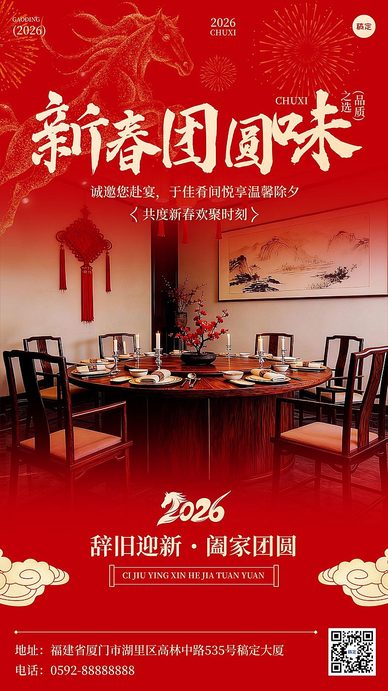 除夕年夜饭春节晒图晒照餐饮美食喜庆感竖版海报