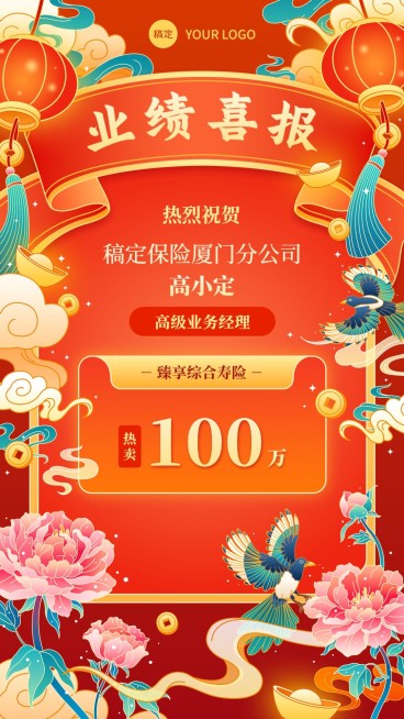 金融保险销售业绩表彰喜报国潮风手机海报预览效果