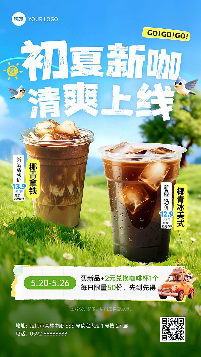 餐饮美食咖啡饮品初夏新品上线宣传促销手机海报