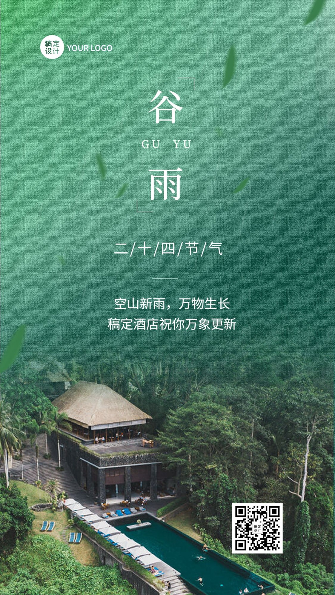 旅游谷雨民宿实景节气祝福手机海报预览效果