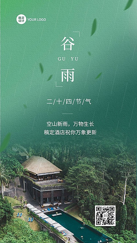旅游谷雨民宿实景节气祝福手机海报