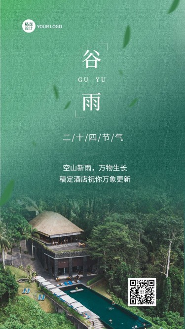 旅游谷雨民宿实景节气祝福手机海报
