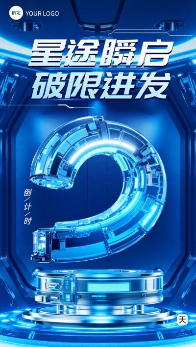 活动会议倒计时2天科技感3D全屏竖版海报套系AIGC